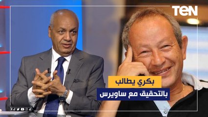 مصطفى بكري يطالب النائب العام بالتحقيق مع ساويرس: "كلامه يصب في خانة الإخوان"