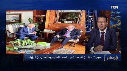 صور تتحدث عن نفسها في مشهد التسليم والتسلم بين الوزراء