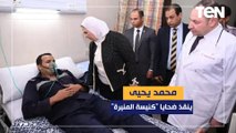 شعب مالوش كتالوج.. الشجاع محمد يحيى ينقذ ضحايا 