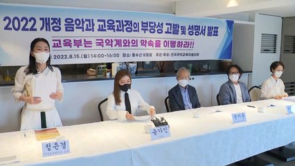 국악계 "개정 음악 교육과정에서 국악 배제...연구진 전원 사퇴" / YTN