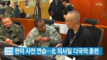 [YTN 실시간뉴스] 한미 사전 연습...北 미사일 다국적 훈련 / YTN
