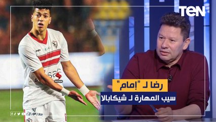 رضا عبد العال ينتقد إمام عاشور بسبب أدائه أمام الإسماعيلي: "سيب الحرفنة والمهارة لـ شيكابالا"