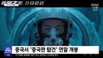 [이 시각 세계] 중국서 '중국판 탑건' 연말 개봉