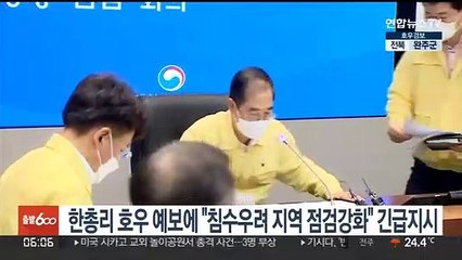한총리 호우 예보에 "침수우려 지역 점검강화" 긴급지시