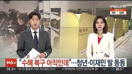 "수해 복구 아직인데"…청년·이재민 발 동동