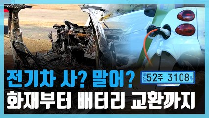 [경다방] 전세계에서 보조금 가장 많이 준다?…배터리 교환에서 화재까지 전기차의 모든 것 / YTN