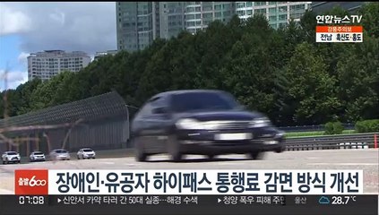 장애인·유공자 하이패스 통행료 감면 방식 개선