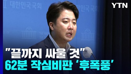 [뉴스라이더] 이준석 기자회견 후폭풍...국민의힘 '부글부글' / YTN