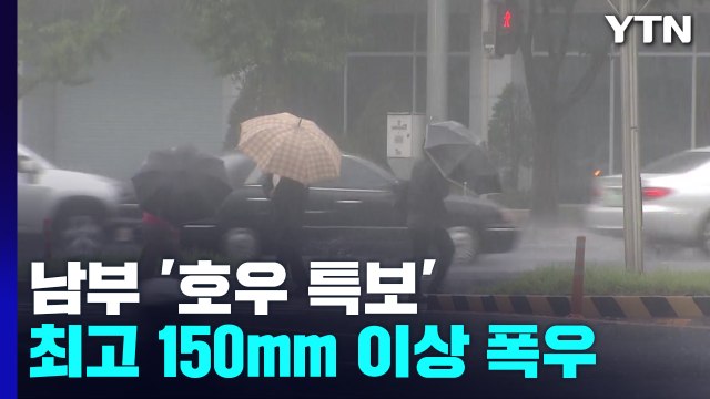 [날씨] 전북에 120mm 호우...남해안에 150mm 더 온다 / YTN