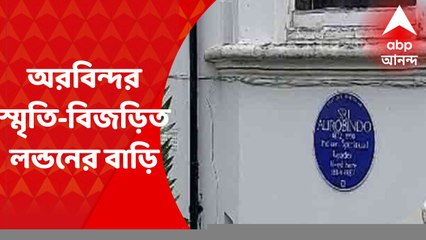Sri Aurobindo : অরবিন্দর স্মৃতি-বিজড়িত লন্ডনের বাড়ির অজানা কথা
