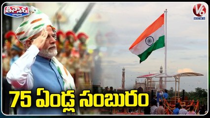 Télécharger la video: 76th Independence Day Celebrations All Over India | Modi | Draupadi Murmu | V6 Teenmaar