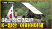 [자막뉴스] 사상 최대 규모 수출 쾌거...대박 터진 'K-방산' / YTN