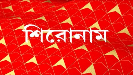 Morning Headline : 'দুর্নীতিগ্রস্তদের ঘৃণার দৃষ্টিতে দেখতে হবে', লালকেল্লার মঞ্চ থেকে বার্তা মোদির