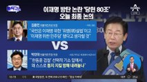 이재명 방탄 논란 ‘당헌 80조’ 오늘 최종 논의