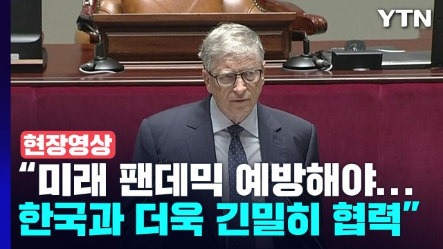 [현장영상+] 빌 게이츠, 국회 연설... 코로나 국제 공조 강조 / YTN
