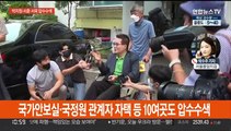 검찰, 박지원·서훈·서욱 자택 압수수색…'윗선' 수사 본격화