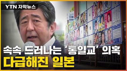[자막뉴스] 日 국회의원들 무더기로...'통일교 스캔들' 파장 / YTN