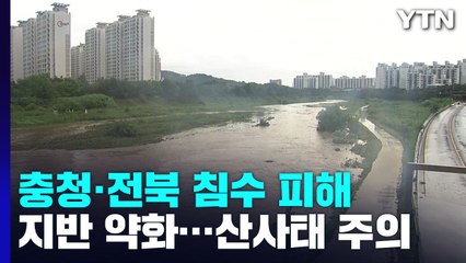 호우특보 해제됐지만..."도로 잠기고 산사태로 흙더미" / YTN