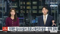 이재민 임시시설서 코로나 확진자 발생…방역 강화