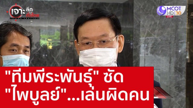 ทีมพีระพันธุ์ ซัด ไพบูลย์ ...เล่นผิดคน : เจาะลึกทั่วไทย (16 ส.ค. 65)