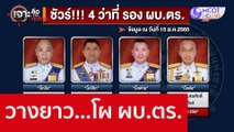 วางยาว...โผ ผบ.ตร. : เจาะลึกทั่วไทย (16 ส.ค. 65)