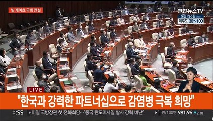 방한 빌 게이츠, 국회서 '코로나 국제공조' 연설