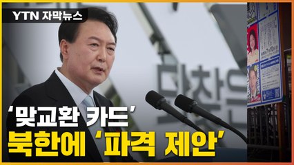 [자막뉴스] 尹, 북한에 '파격 제안'...北 "이명박 오버랩" 비판 / YTN