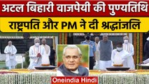 Atal Bihari Vajpayee Death Anniversary: President और PM Modi ने दी श्रद्धांजलि |वनइंडिया हिंदी|*News