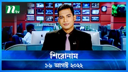 Shironam | 16 August 2022 | NTV Latest News Update
