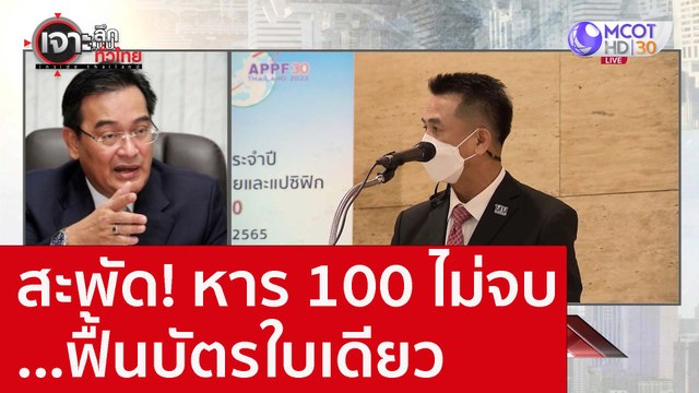 สะพัด! หาร 100 ไม่จบ...ฟื้นบัตรใบเดียว : เจาะลึกทั่วไทย (16 ส.ค. 65)