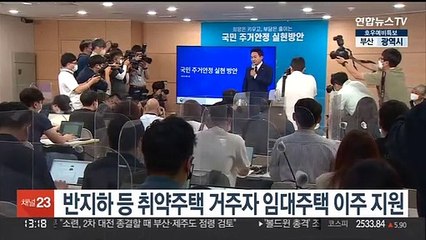 반지하 등 취약주택 거주자 임대주택 이주 지원