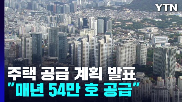 국토교통부, 270만 호 주택 공급 계획 발표... 매년 54만 호 공급 / YTN