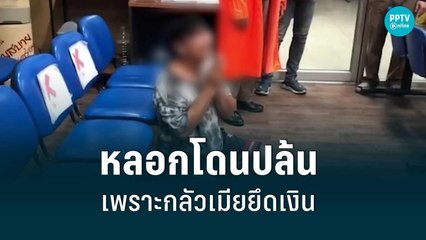 โอละพ่อ! หนุ่มกุเรื่องหลอกเมีย โดนโจรปล้น เหตุกลัวเมียทวงเงินเดือน |เที่ยงทันข่าว|16 ส.ค. 65