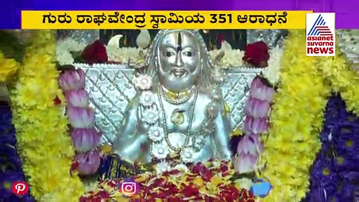ಗುರುರಾಘವೇಂದ್ರ ಸ್ವಾಮಿ 351ನೇ ಆರಾಧನೆ: ಪೂರ್ಣಪ್ರಜ್ಞಾ ಲೇಔಟ್‌ನಲ್ಲಿ ವಿಶೇಷ ಪೂಜೆ