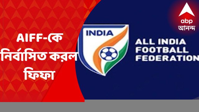 AIFF : আপাতত কোনও আন্তর্জাতিক ম্যাচ ও টুর্নামেন্টে অংশ নিতে পারবে না ভারতীয় ফুটবল দল
