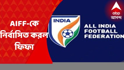 AIFF : আপাতত কোনও আন্তর্জাতিক ম্যাচ ও টুর্নামেন্টে অংশ নিতে পারবে না ভারতীয় ফুটবল দল