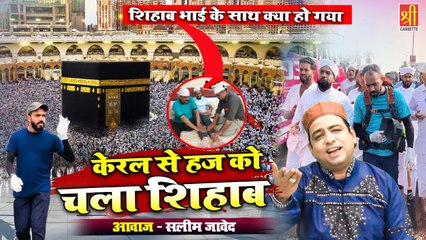 Keral Se Hajj Ko Chala Shihab  - रसूलल्लाह से मोहब्बत करने वाला सच्चा मुस्लमान चला हज करने पैदल ही - Salim Javed  - Shihab Chottur
