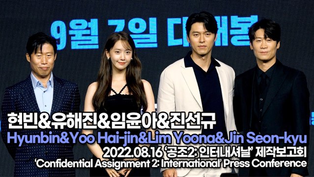 [TOP영상] 현빈-유해진-임윤아-진선규, 출연진들의 포토타임(220816 공조2 제작보고회)