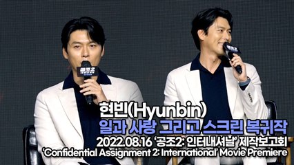 [TOP영상] 현빈(Hyunbin), 일과 사랑 그리고 스크린 복귀작(220816 공조2 제작보고회)