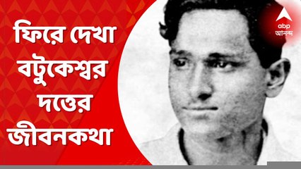 Batukeshwar Dutta:  স্বাধীনতা সংগ্রামের সঙ্গে ওতপ্রোত ভাবে জড়িয়ে রয়েছে বটুকেশ্বর দত্তের নাম। স্বাধীনতার ৭৫ বর্ষপূর্তিতে ফিরে দেখা তাঁর জীবনকথা। Bangla News
