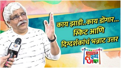Interview With Sachin Mote & Sachin Goswami | काय डोंगार.. स्किटवर दिग्दर्शकांचं भन्नाट उत्तर
