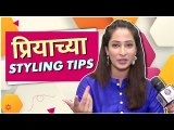 Priya Marathe AKA Monika Shares Styling Tips | प्रियाच्या Styling Tips | Tuzech Mi Geet Gaat Aahe