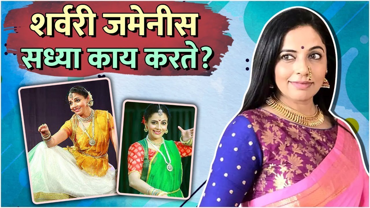 What Does Sharvari Jamenis Do Now ? शर्वरी जमेनीस सध्या काय करते