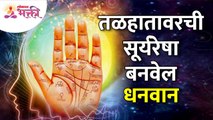 तळहातावरची सूर्यरेषा धनवान कसे बनवेल? How will the sun line on the palm make you rich? Human Life