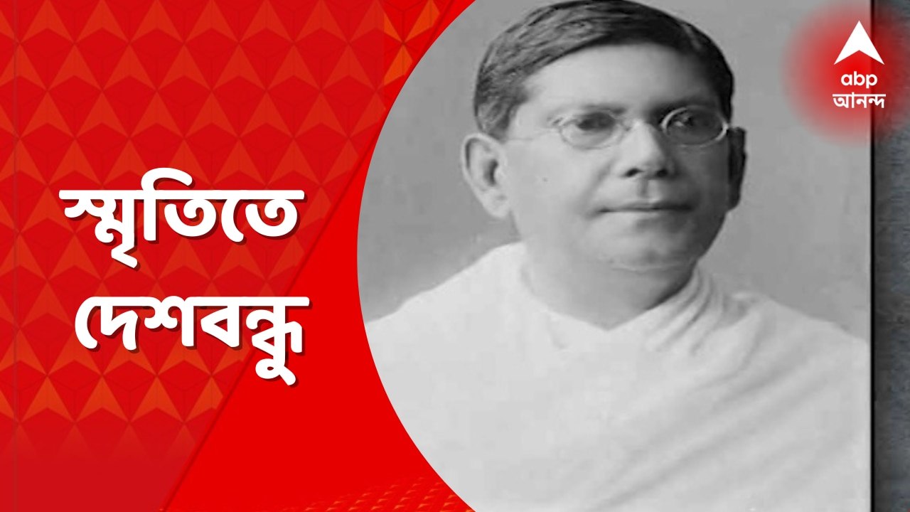 Chittaranjan Das: দেশবন্ধু চিত্তরঞ্জন দাসের স্মৃতি জড়িয়ে আছে এই প্রাণের শহর কলকাতায়। স্বাধীনতার ৭৫ বছরে ফিরে দেখল এবিপি আনন্দ। Bangla News