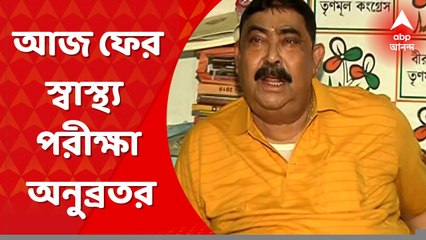 Anubrata Mondal: আজ ফের মেডিক্যাল টেস্ট অনুব্রতর, তারপর জেরা সিবিআই-য়ের । Bangla News