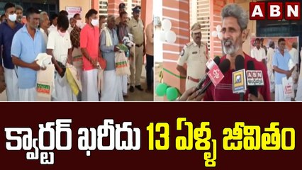 క్వార్టర్ ఖరీదు 13 సంవత్సరాల జీవితం జైలు నుండి విడుదలైన ఖైదీ ఆవేదన || Nellore || ABN Telugu