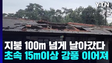 폭우 속 '특이한 돌풍'...주택 지붕 100m 넘게 날아갔다 / YTN