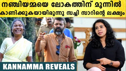 എഴുത്തും വായനയും അറിയാത്ത നഞ്ചിയമ്മ പാടിയത് അവരുടെ അനുഭവത്തിലൂടെ