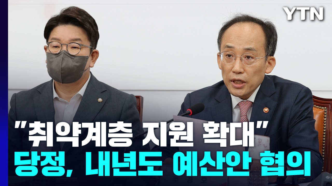 당정 "장애인·청년 지원 확대"...내년도 예산안 협의 / YTN